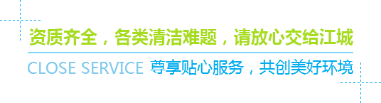 資質(zhì)齊全，各類(lèi)清潔難題，請(qǐng)放心交給江城